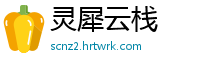 灵犀云栈